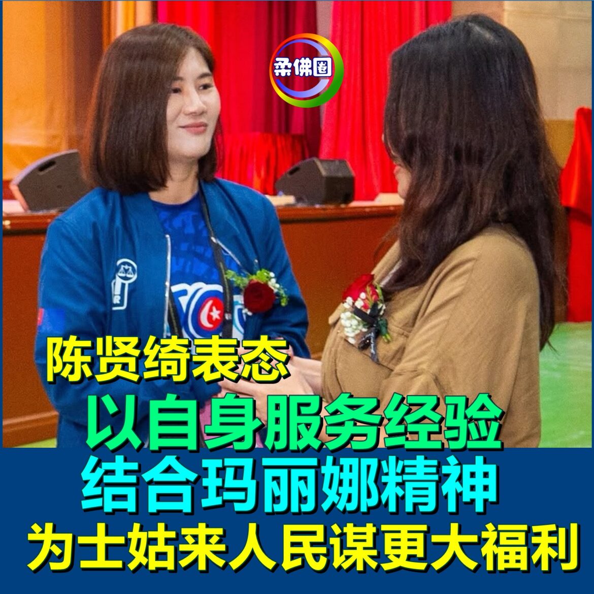 陈贤绮表态  以自身服务经验  结合玛丽娜精神  为士姑来人民谋求更大福利