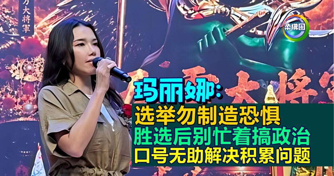 玛丽娜吁选举勿制造恐惧   胜选后也别整天忙着搞政治  口号无助解决积累问题