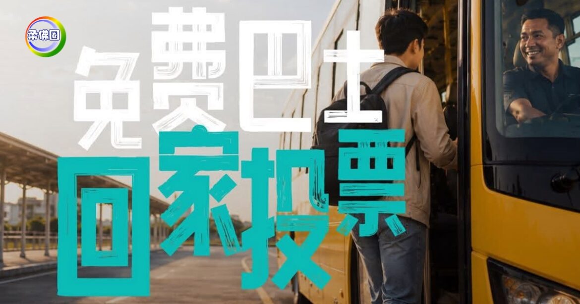 “人民监督站”安排免费巴士   载新加坡和雪隆区游子  回乡投票