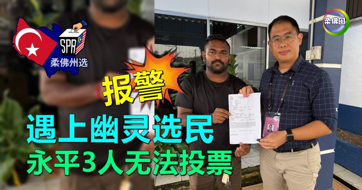 永平投票站闹鬼？遇上幽灵选民  3人无法投票 愤而报警