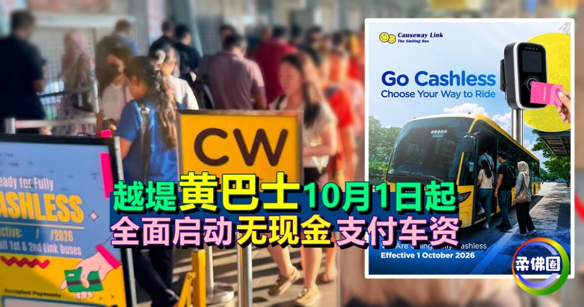 越堤黄巴士10月1日起  全面启动无现金支付车资  缩短上车时间