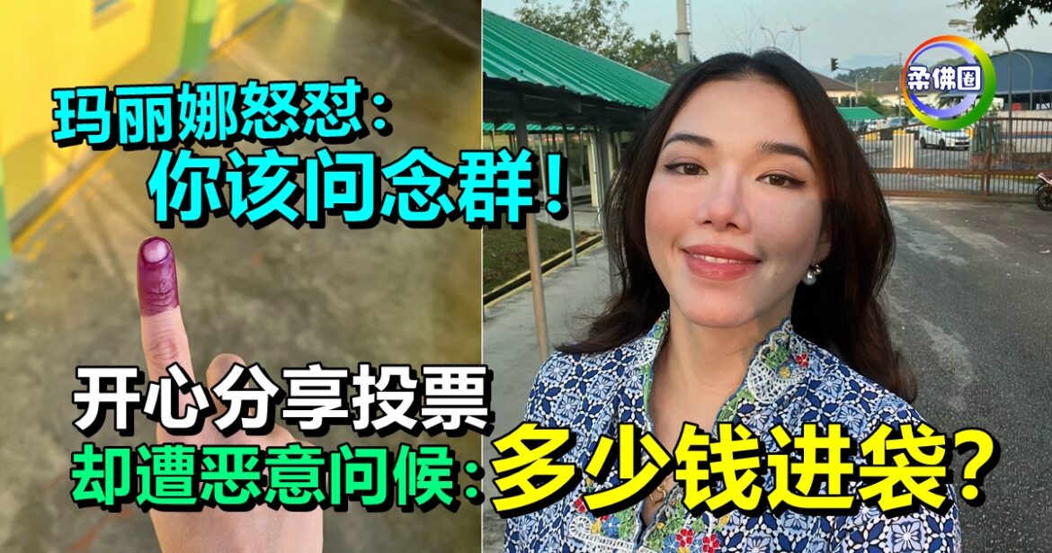开心分享投票  却遭恶意问候：多少钱进袋？  玛丽娜怒怼：你该问念群！