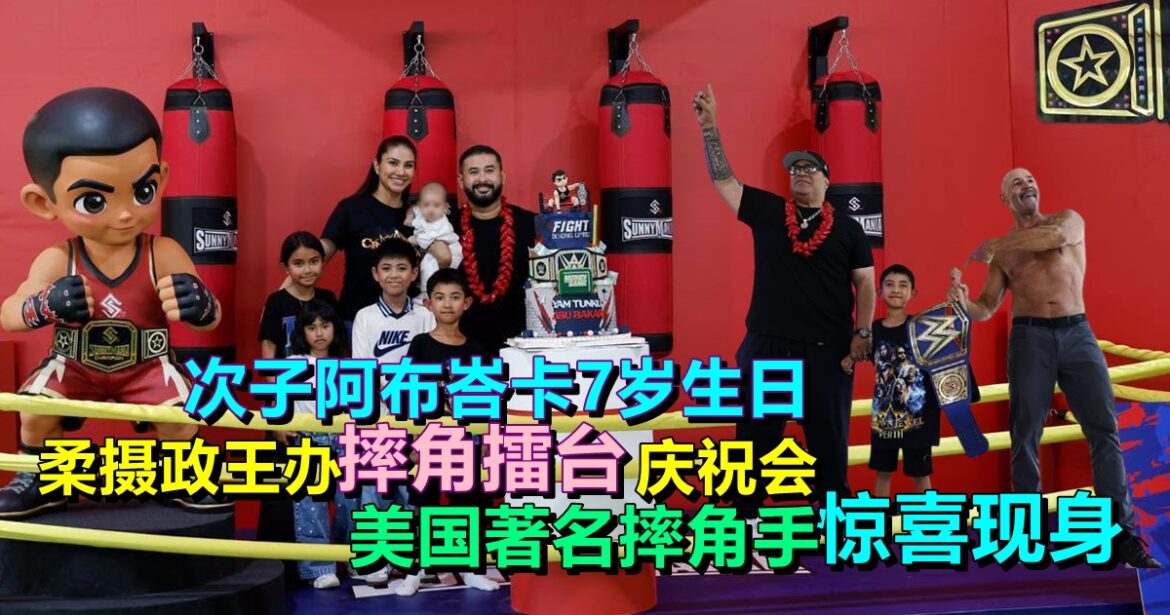 次子阿布峇卡7岁生日  柔摄政王办“摔角擂台” 庆祝会  美国著名摔角手惊喜现身