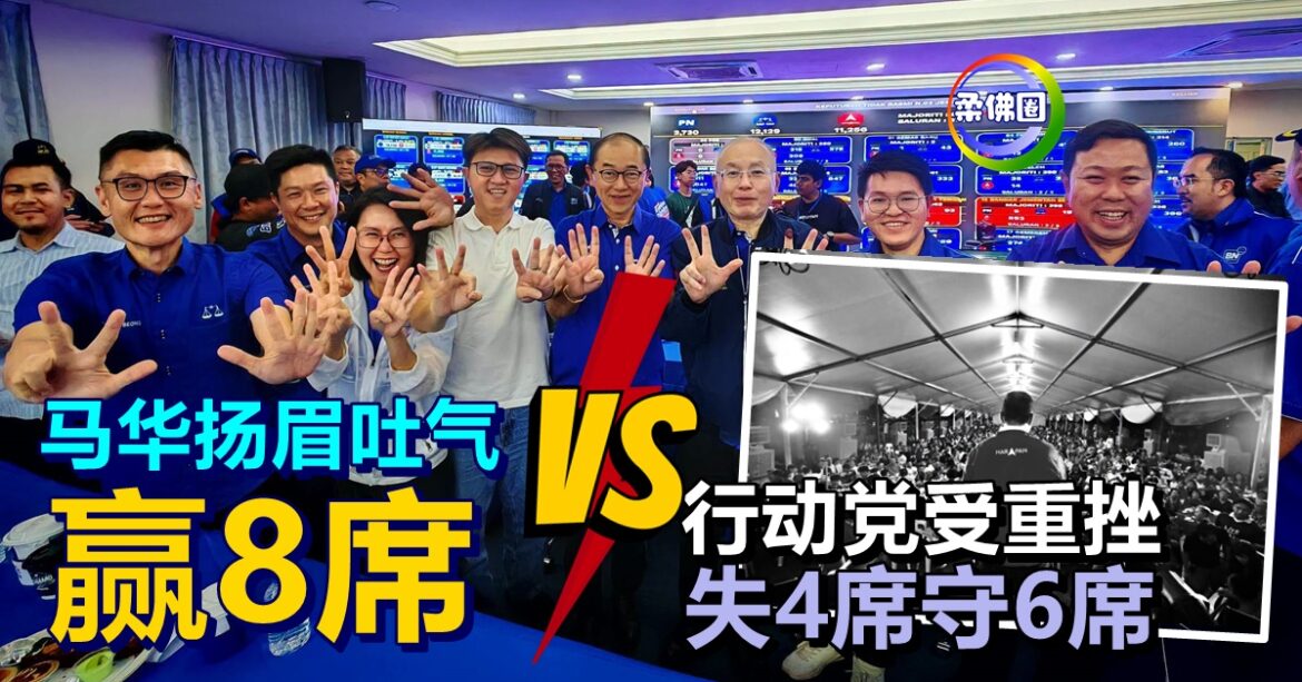 行动党受重挫   失4席守6席   马华扬眉吐气赢8席