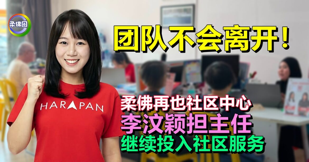 团队不会离开！柔佛再也社区中心  李汶颖担主任  继续投入社区服务