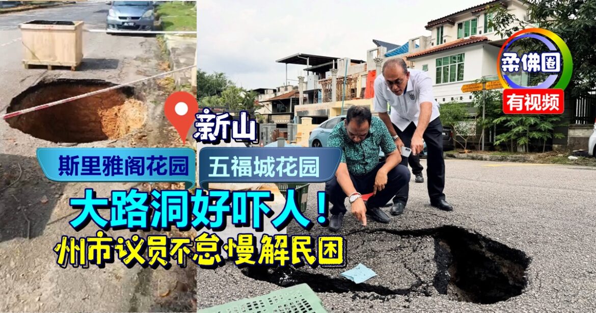 新山五福城花园  斯里雅阁花园  大路洞好吓人！州市议员不怠慢解民困