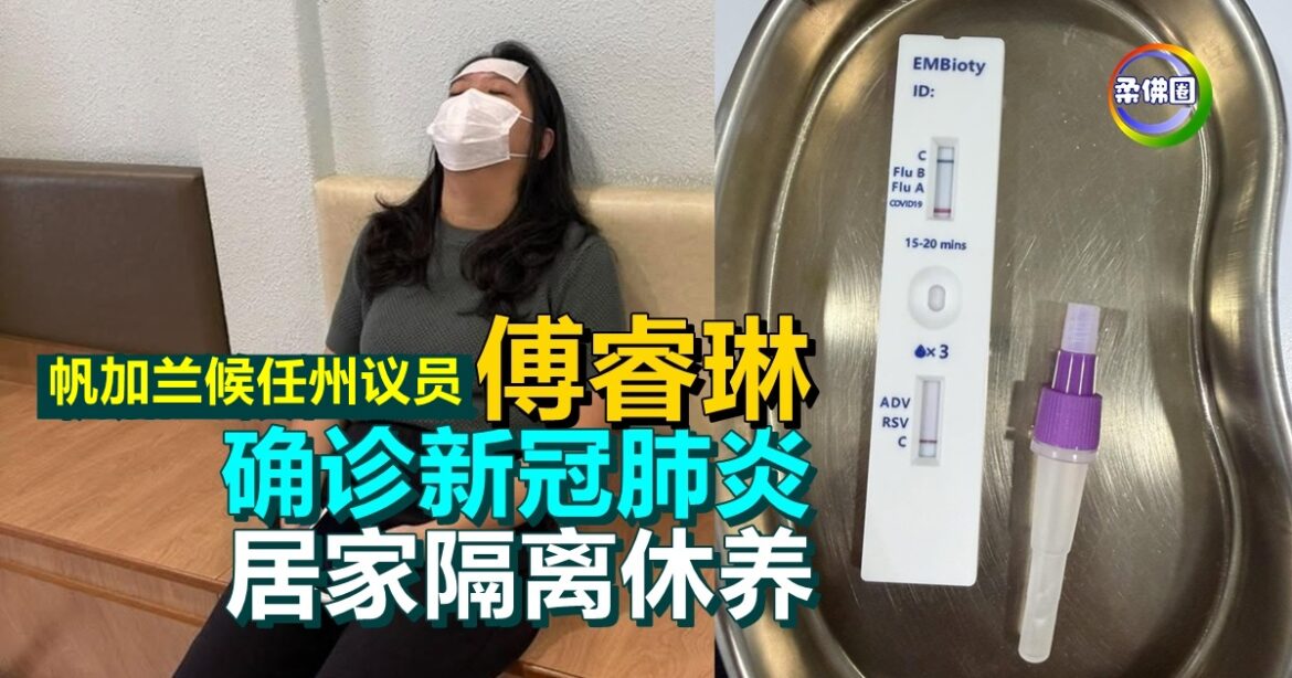 帆加兰候任州议员傅睿琳  确诊新冠肺炎  居家隔离休养  服务中心照常运作