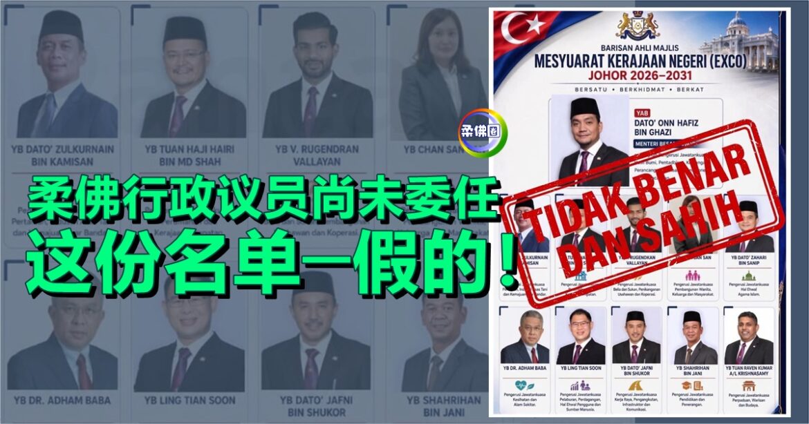 柔佛行政议员尚未委任  这份名单─假的！