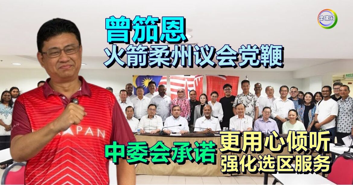 曾笳恩受委火箭柔州议会党鞭  中委会承诺更用心倾听  强化选区服务