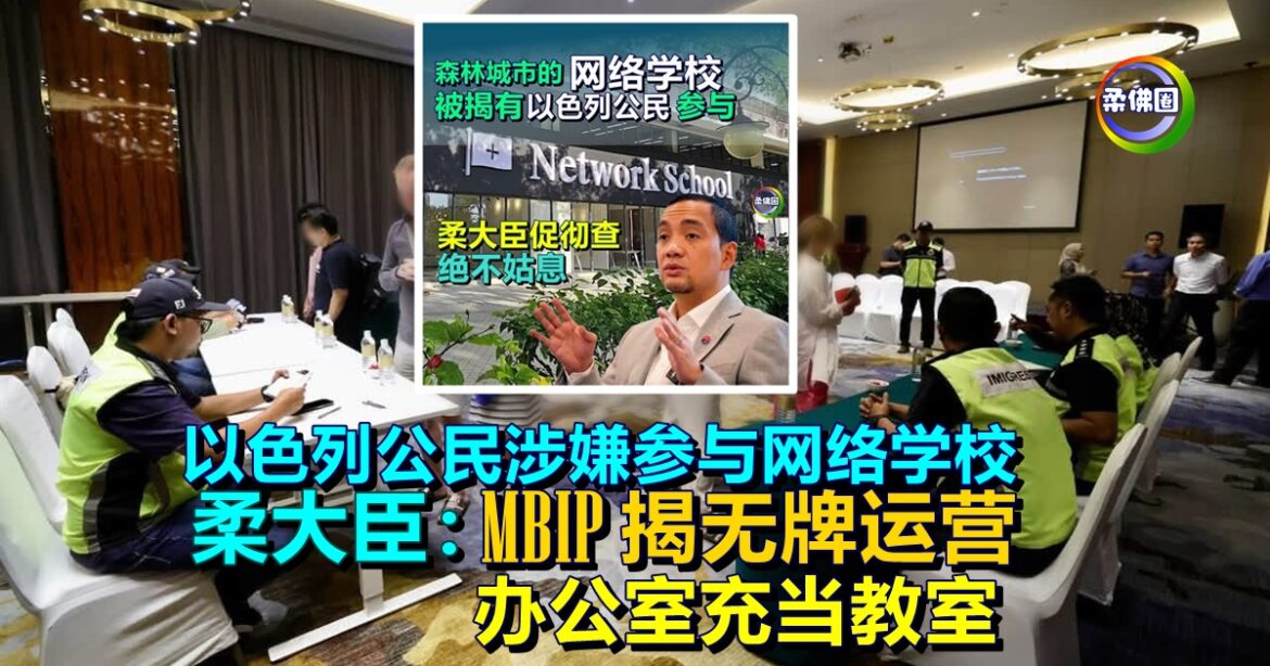 以色列公民涉嫌参与网络学校  柔大臣：MBIP揭无牌运营  办公室充当教室
