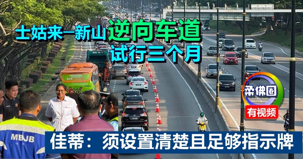 士姑来─新山“逆向车道”  试行三个月   佳蒂：须设置清楚且足够指示牌