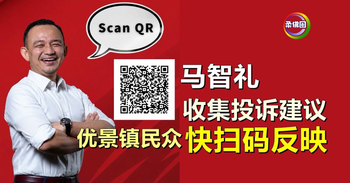 马智礼收集投诉和建议  优景镇民众快扫码反映