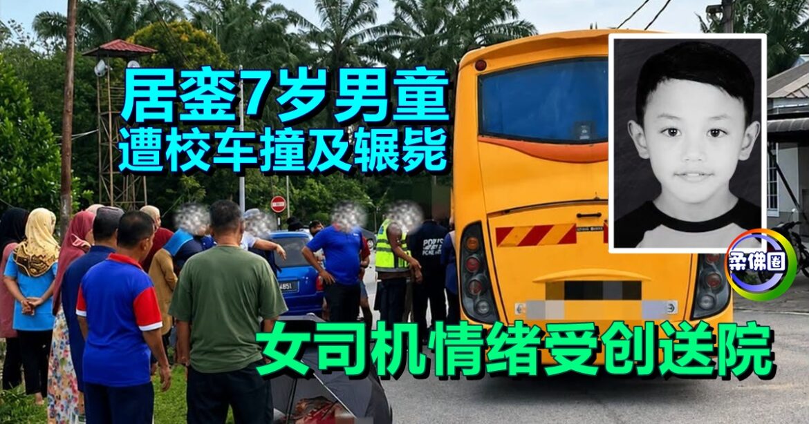 居銮7岁男童遭校车撞及辗毙  女司机情绪受创送院