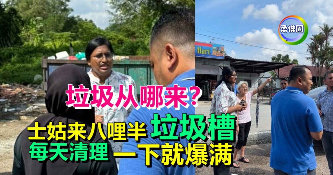 士姑来八哩半垃圾槽  每天清理一下就爆满  垃圾从哪来？