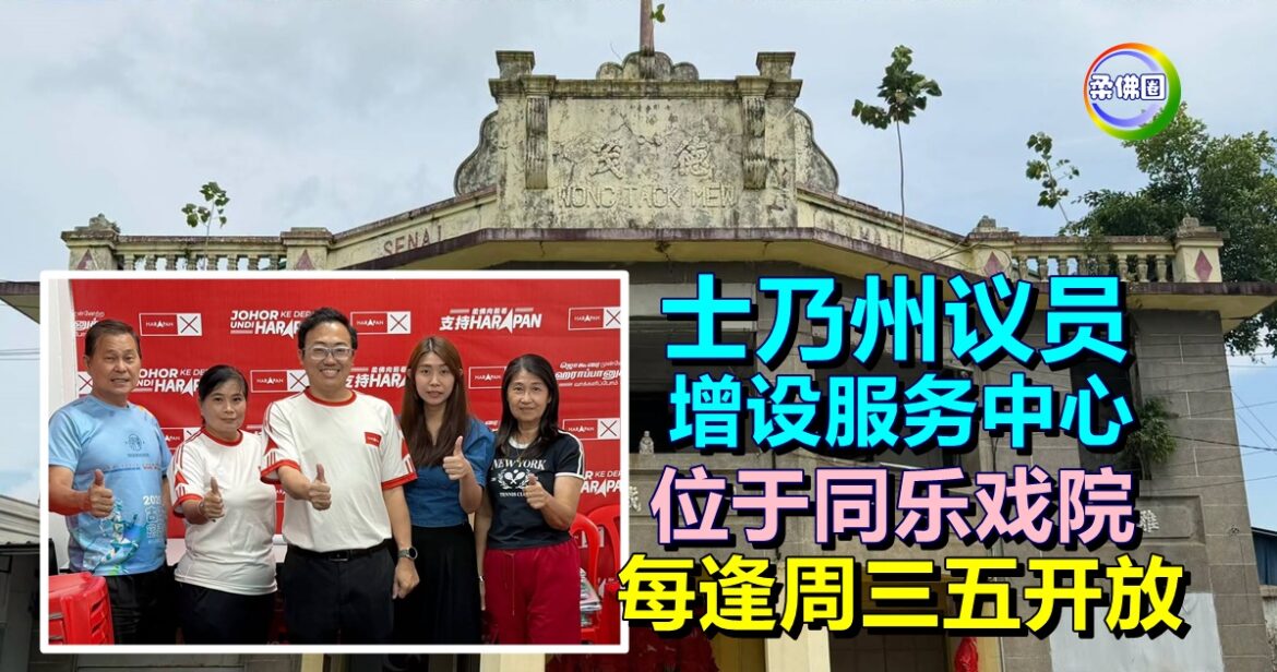 士乃州议员增设服务中心  位于同乐戏院  每逢周三五开放