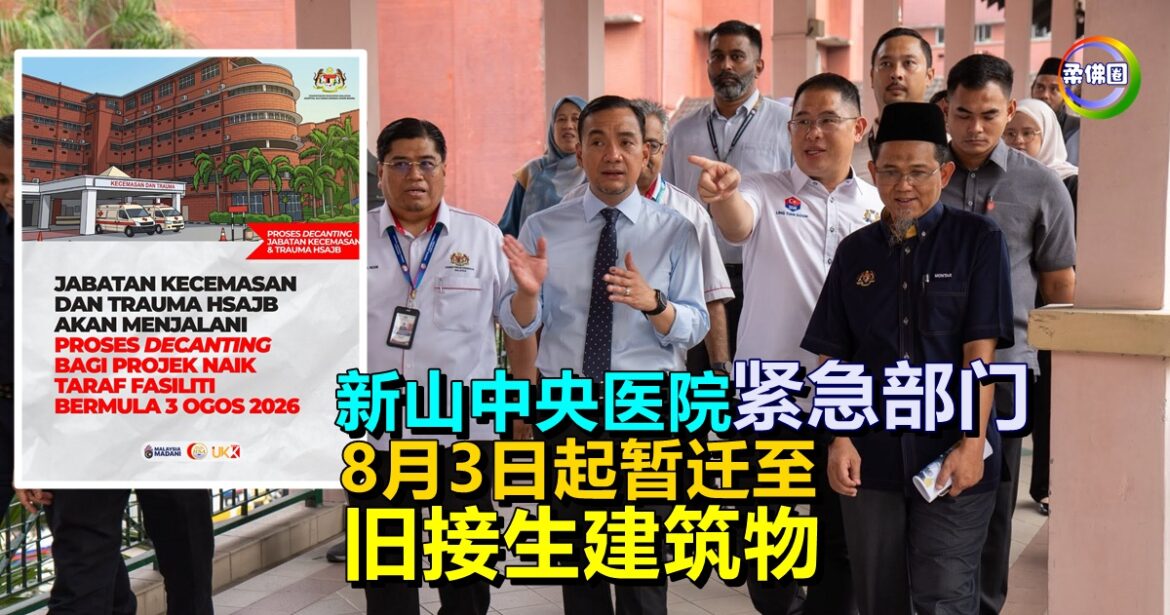 新山中央医院紧急部门  8月3日起暂迁至  旧接生建筑物