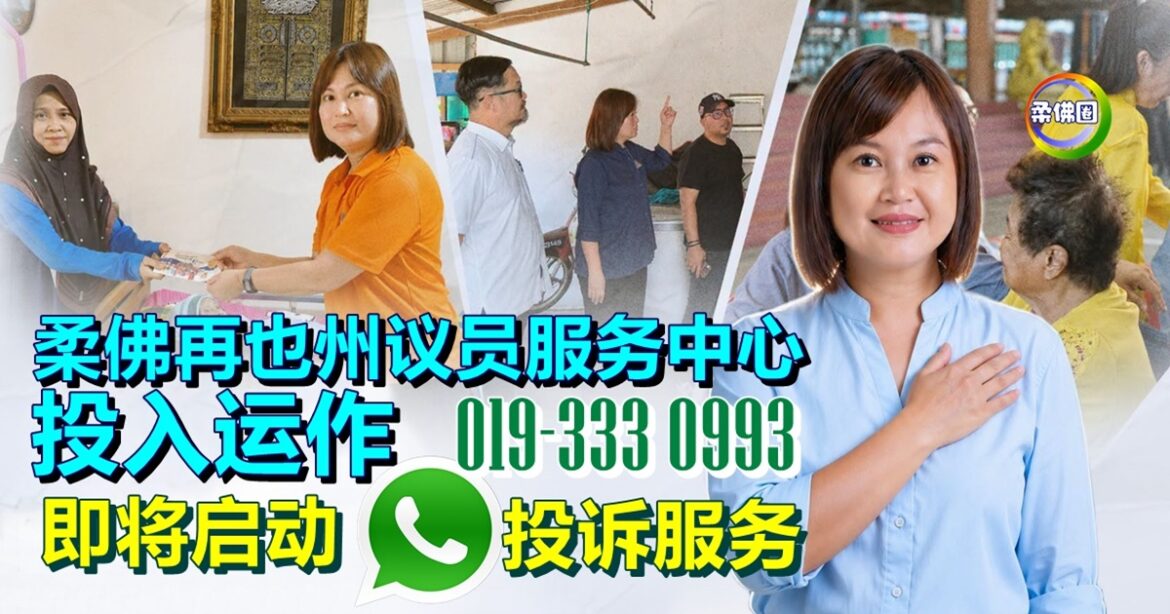柔佛再也州议员服务中心投入运作  即将启动 019-333 0993 WA投诉服务