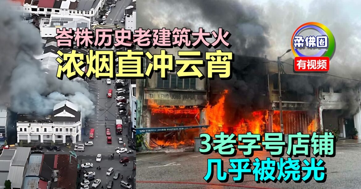 峇株历史老建筑大火  浓烟直冲云宵  3老字号店铺 几乎被烧光