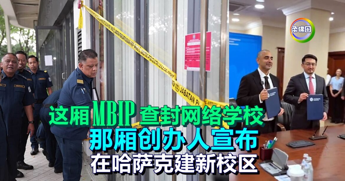 这厢MBIP查封网络学校  那厢创办人宣布  在哈萨克建新校区