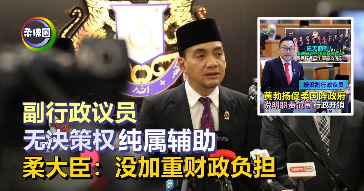 副行政议员无决策权  纯属辅助  柔大臣：没加重财政负担