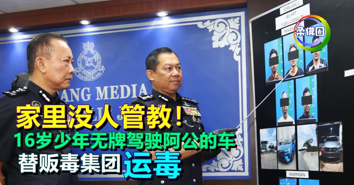 家里没人管教！16岁少年无牌驾驶阿公的车  替贩毒集团“运毒”