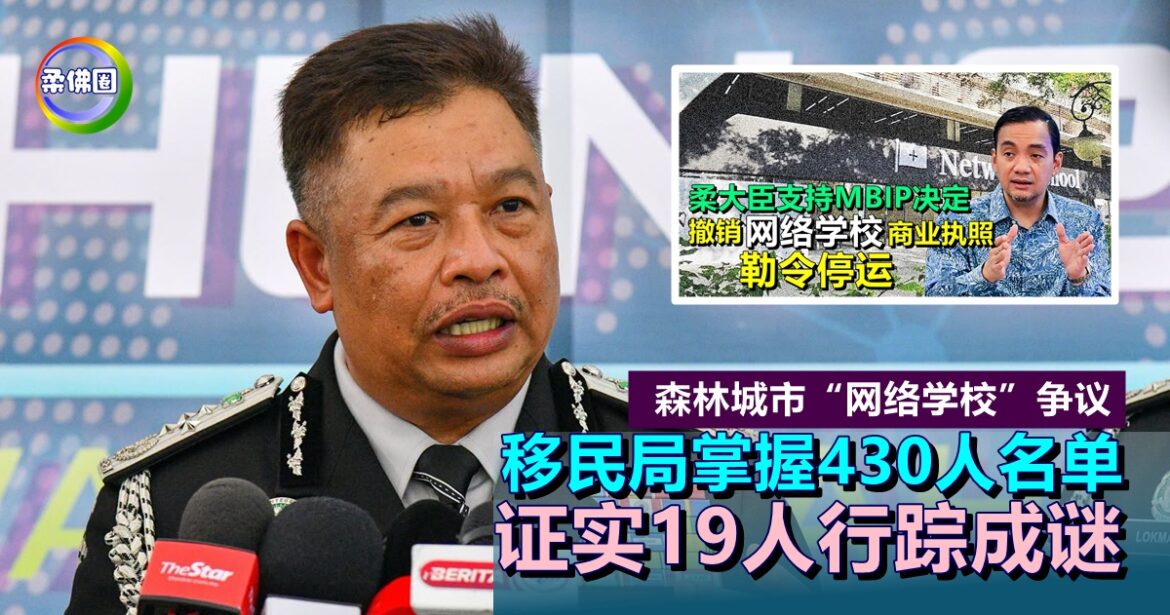 森林城市“网络学校”争议  移民局掌握430人名单  证实19人行踪成谜