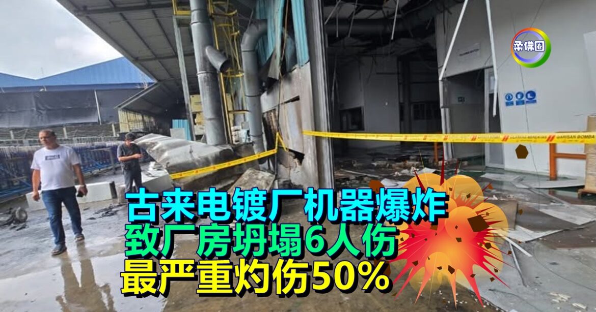 古来电镀厂机器爆炸  致厂房坍塌6人伤  最严重灼伤50%