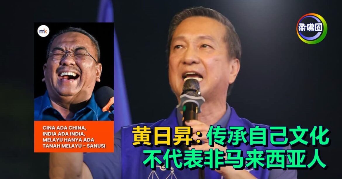 传承自己文化  不代表非马来西亚人  黄日昇：华印裔人民不是外来者