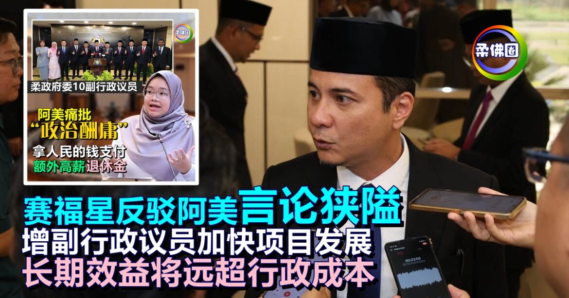 赛福星反驳阿美言论狭隘  增副行政议员加快项目发展  长期效益将远超行政成本