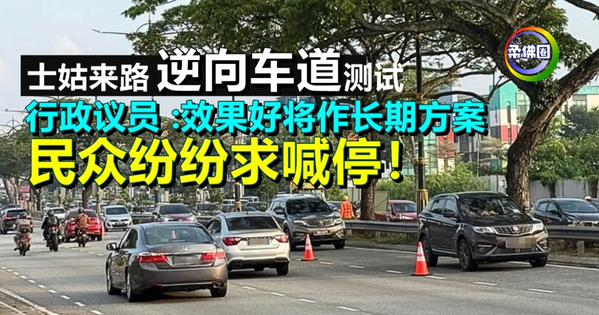 士姑来路“逆向车道”测试  法兹里:效果好将作长期方案  民众纷纷求喊停！
