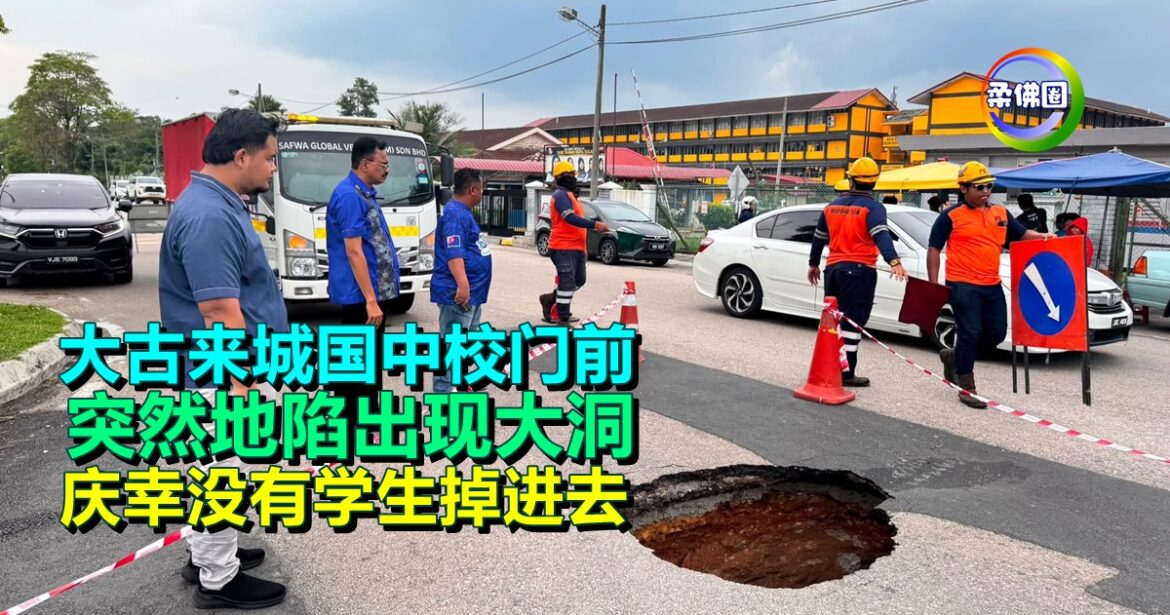 大古来城国中校门前  突然地陷出现大洞   庆幸没有学生掉进去