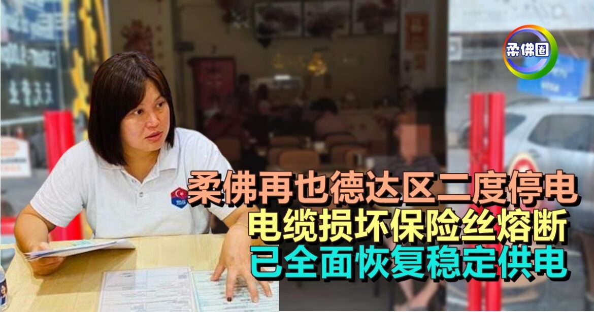 柔佛再也德达区二度停电  电缆损坏保险丝熔断   已全面恢复稳定供电