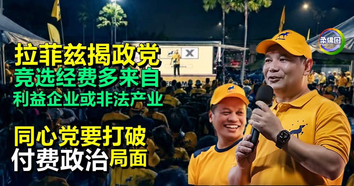 拉菲兹揭政党竞选经费  多来自利益企业或非法产业  同心党要打破“付费政治” 局面