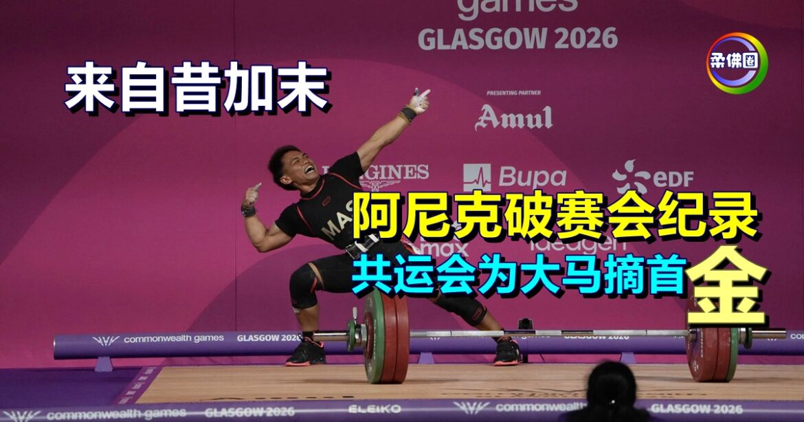 来自昔加末  举重选手阿尼克破赛会纪录  共运会为大马摘首面金牌