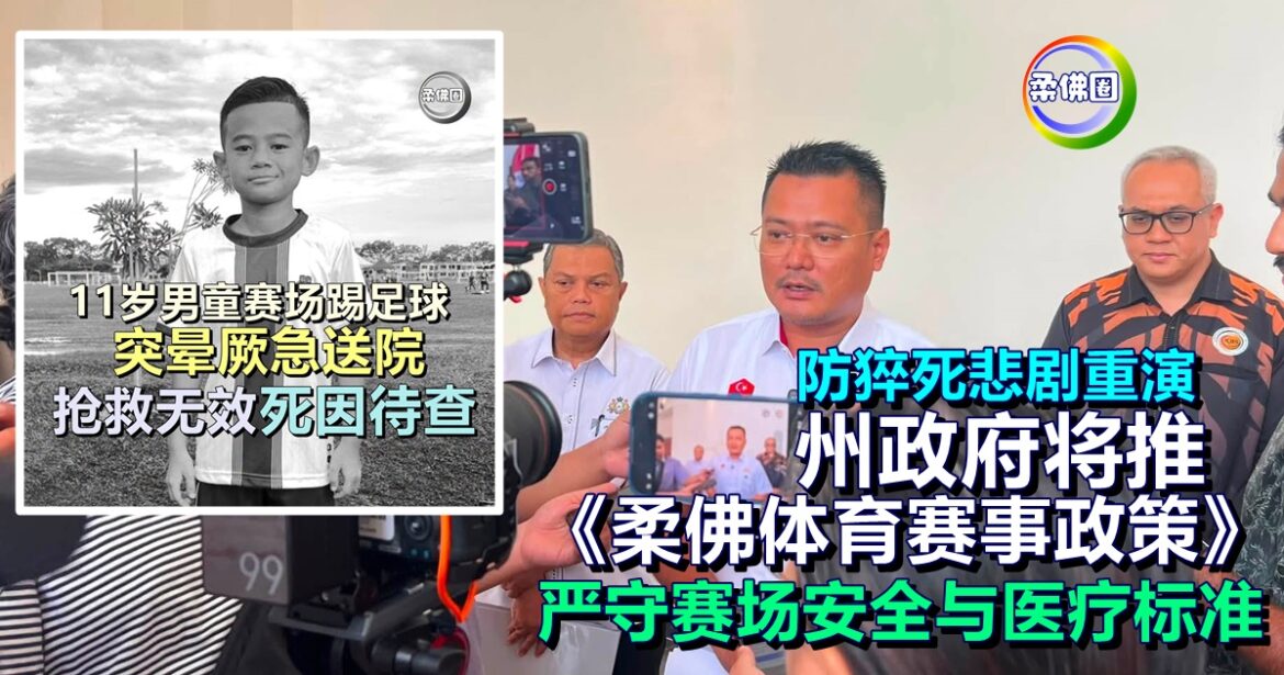 防猝死悲剧重演  州政府将推《柔佛体育赛事政策》 严守赛场安全与医疗标准