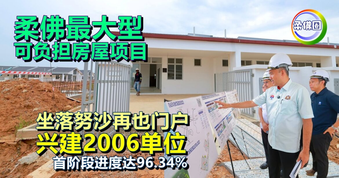 柔佛最大型可负担房屋项目  坐落努沙再也门户  兴建2006单位  首阶段进度达96.34%