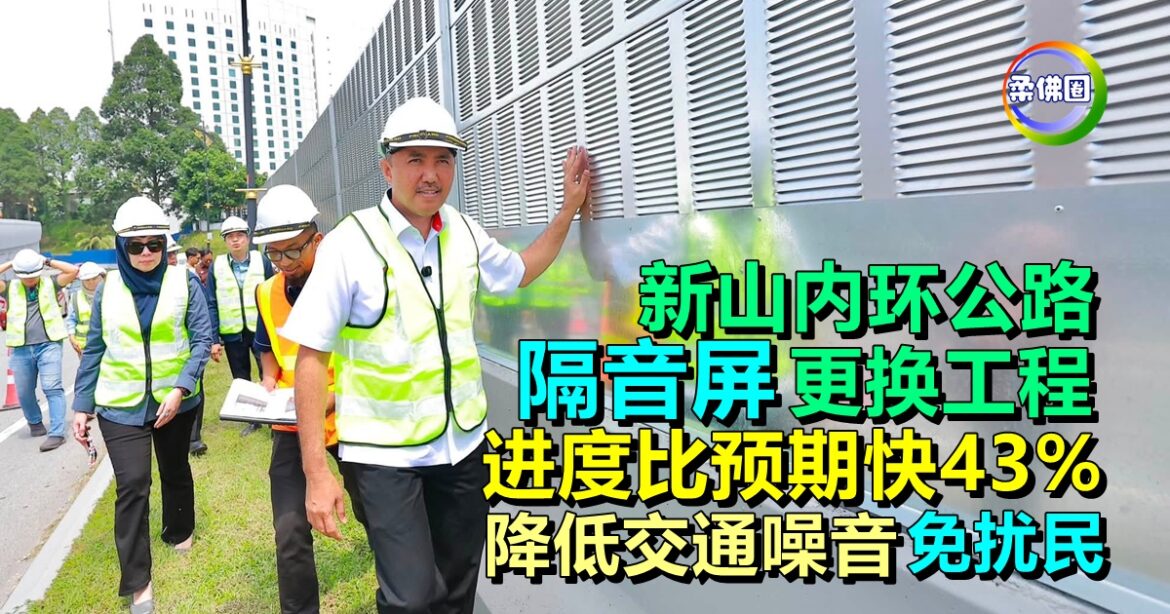 新山内环公路  隔音屏更换工程   进度比预期快43%  降低交通噪音免扰民