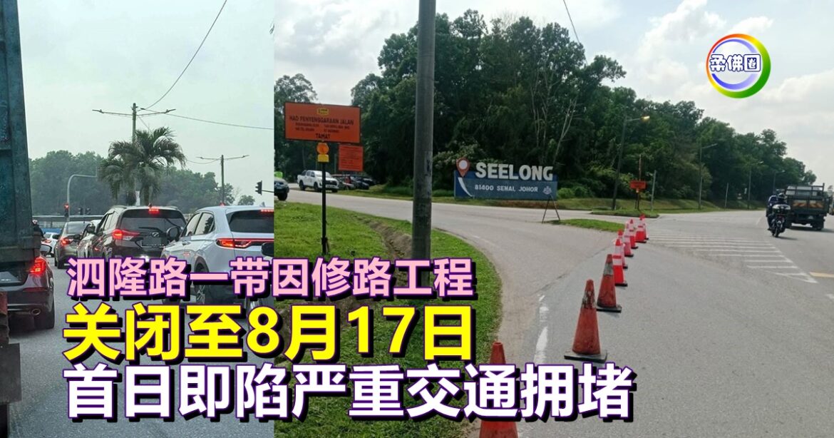 泗隆路一带因修路工程   关闭至8月17日  首日即陷严重交通拥堵