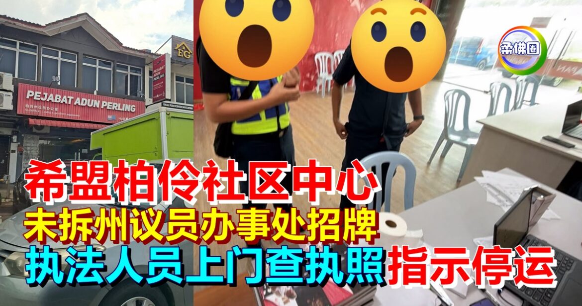 希盟柏伶社区中心  未拆州议员办事处招牌  执法人员上门查执照  指示7天内停运