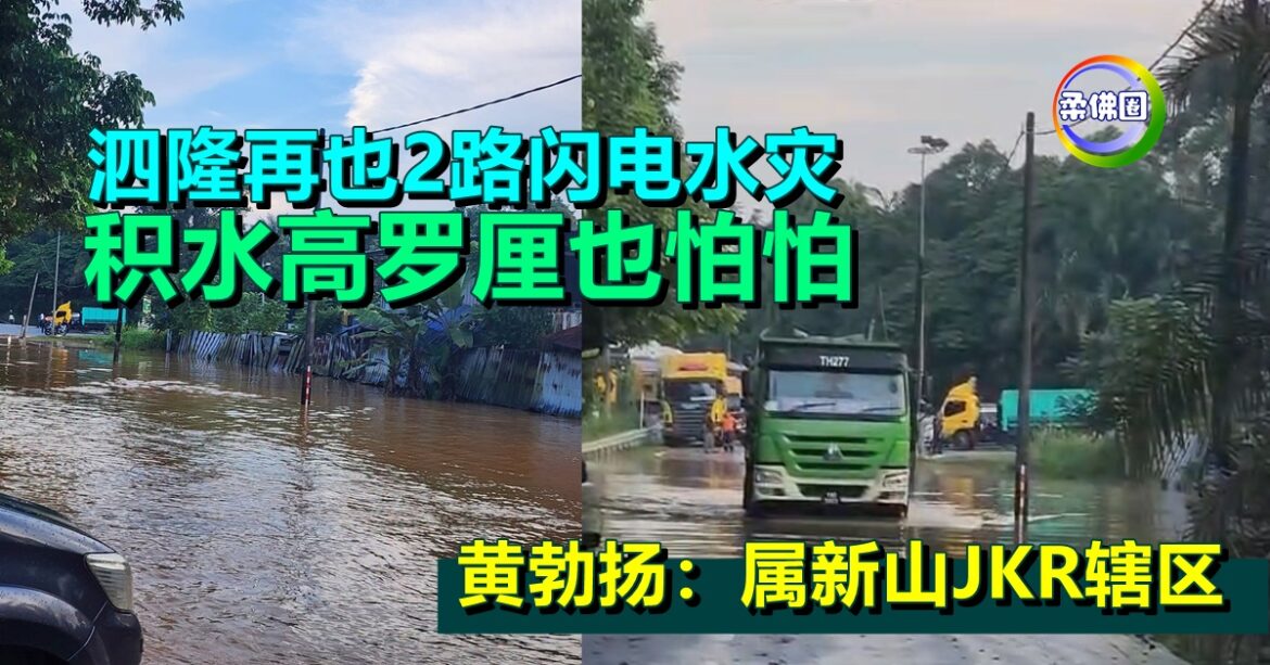 泗隆再也2路闪电水灾   积水高罗厘也怕怕  黄勃扬：属新山JKR辖区