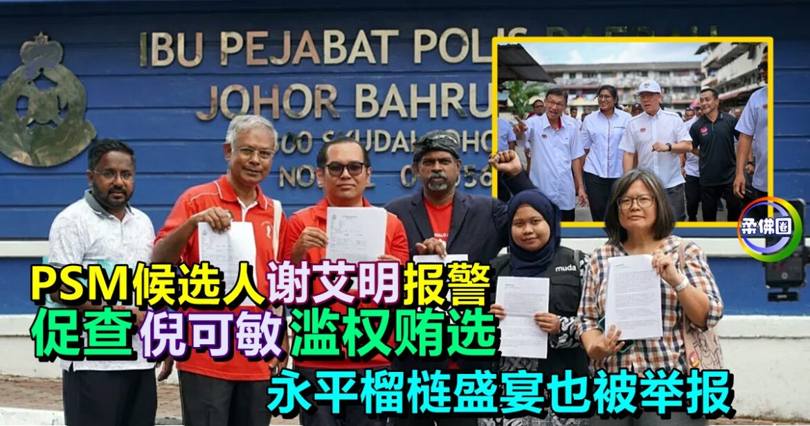 PSM候选人谢艾明报警  促查倪可敏滥权贿选   永平榴梿盛宴也被举报