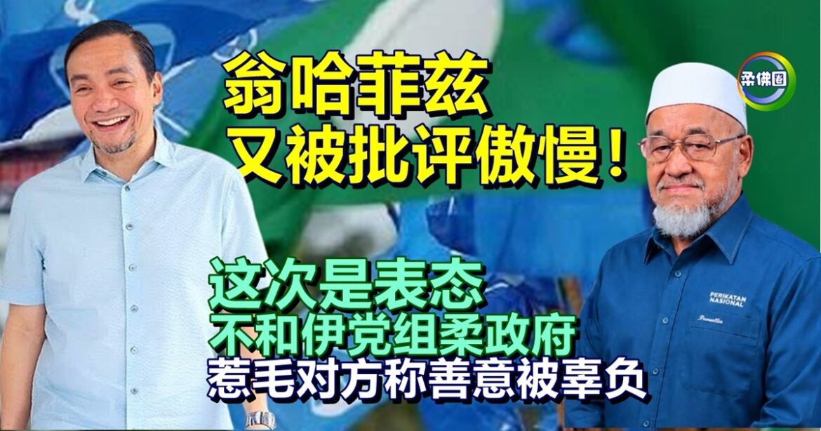 翁哈菲兹又被批评傲慢！这次是表态不和伊党组柔政府  惹毛对方称善意被辜负