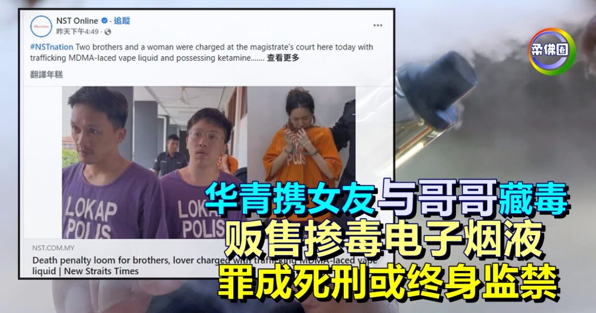 华青携女友与哥哥藏毒  贩售掺毒电子烟液  罪成死刑或终身监禁