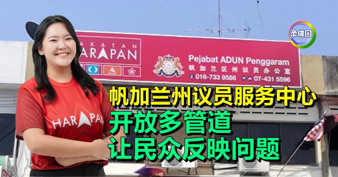 帆加兰州议员服务中心  开放多管道   让民众反映问题