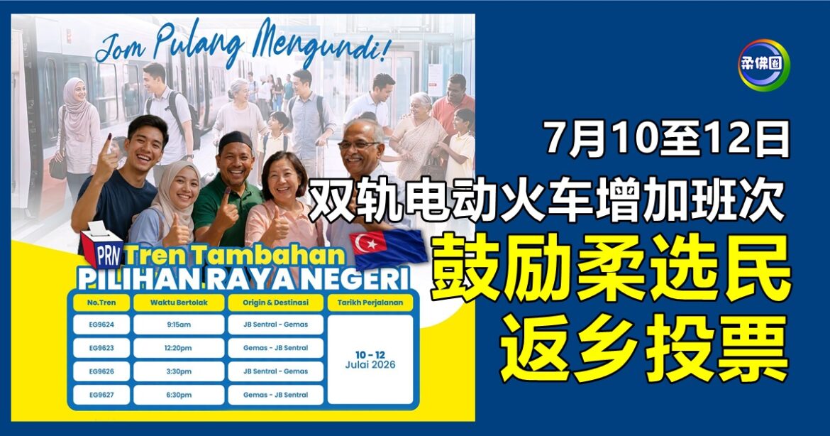 7月10至12日  双轨电动火车增加班次  鼓励柔选民返乡投票