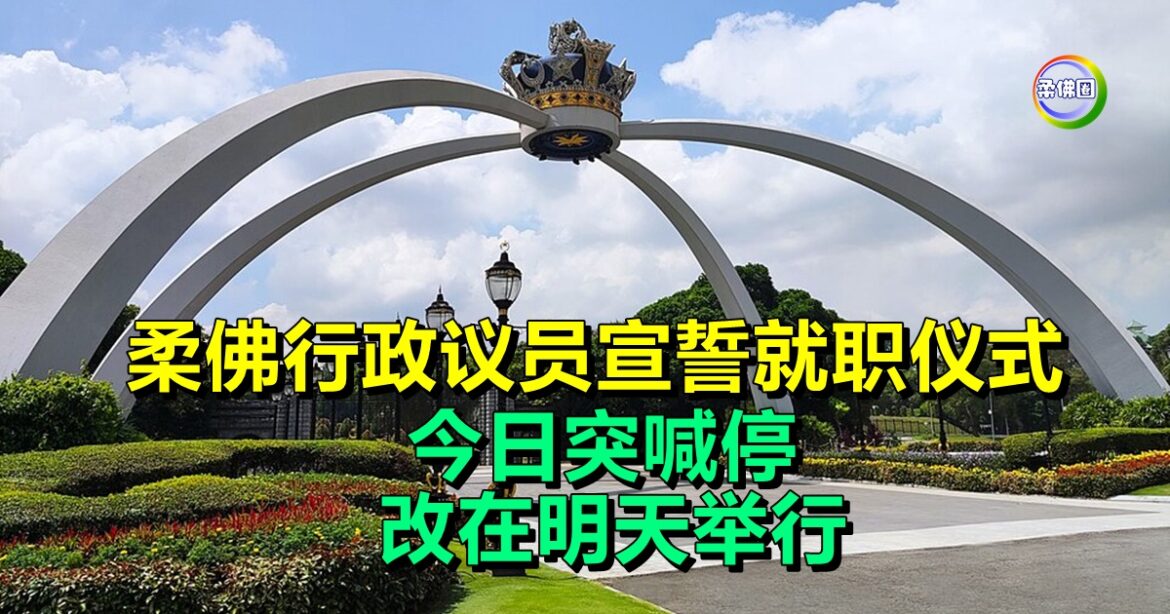 柔佛行政议员宣誓就职仪式  今日突喊停  改在明天举行
