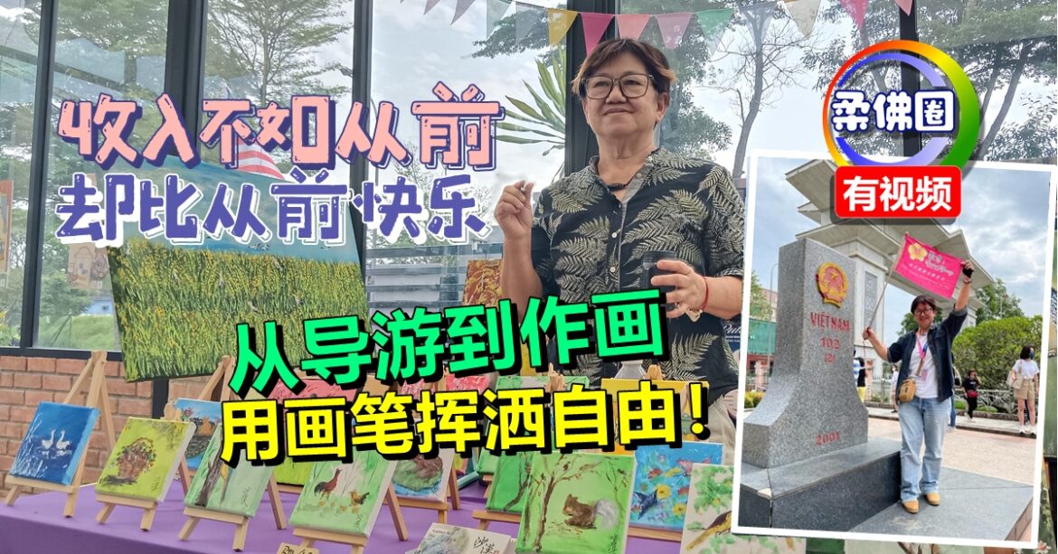 用画笔挥洒自由！从导游到作画  收入不如从前  却比从前快乐
