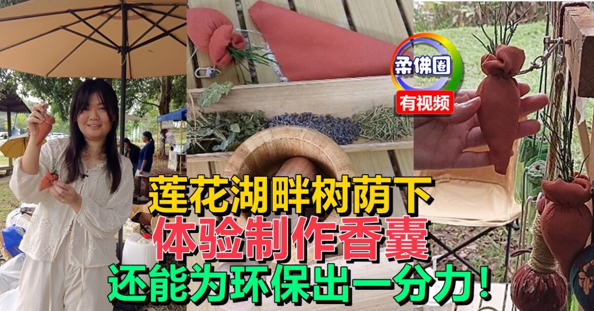 莲花湖畔树荫下  体验制作香囊和艾草锤  还能为环保出一分力！