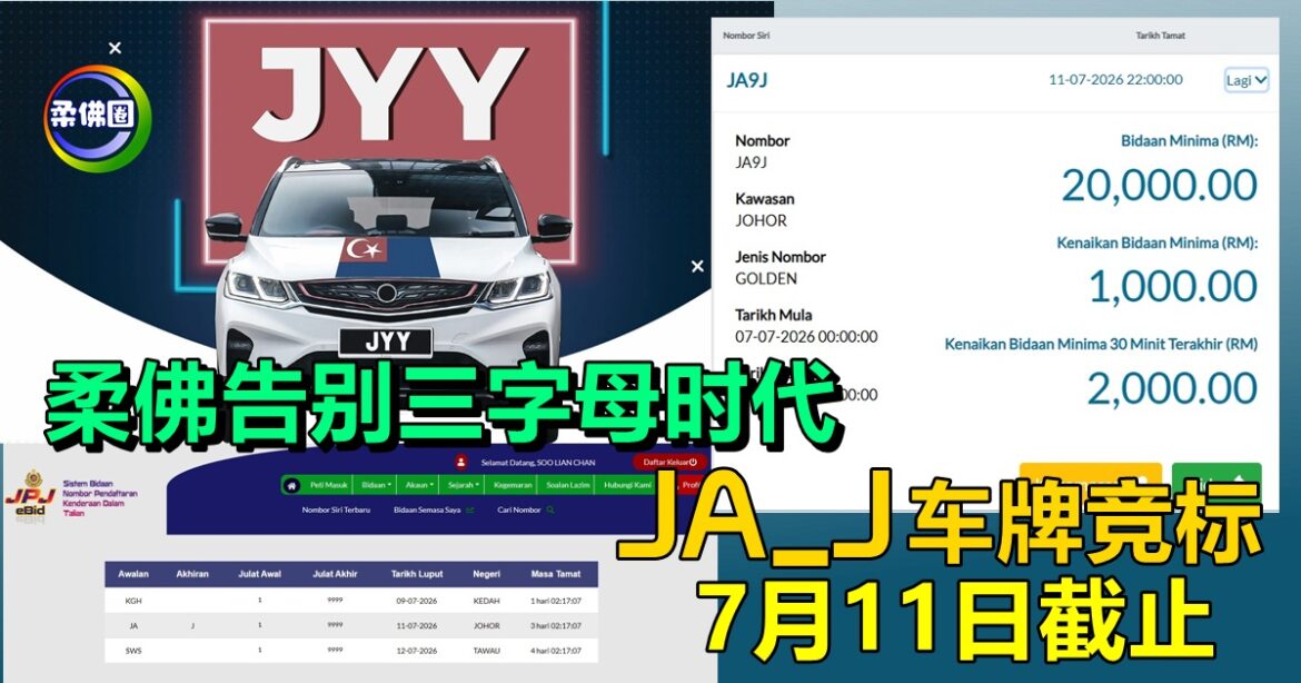 柔佛告别三字母Jxx时代   JA_J 车牌竞标  7月11日截止