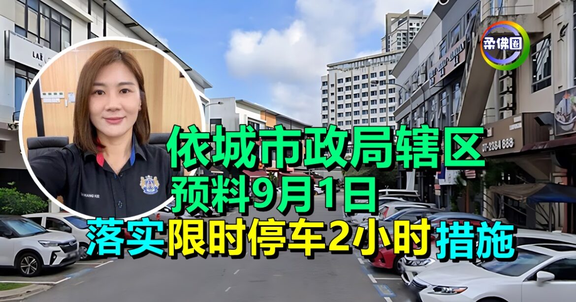 依城市政局辖区  预料9月1日  落实“限时停车2小时”措施